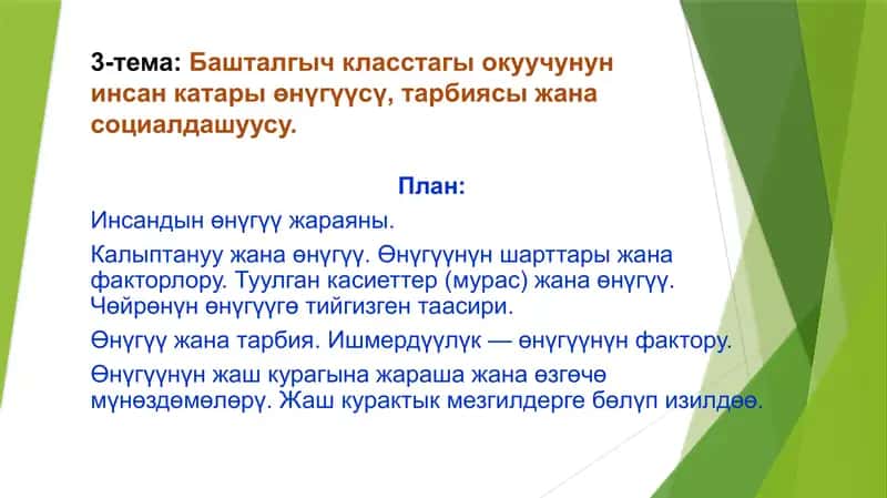 Инсандын өнүгүү жараяны 1