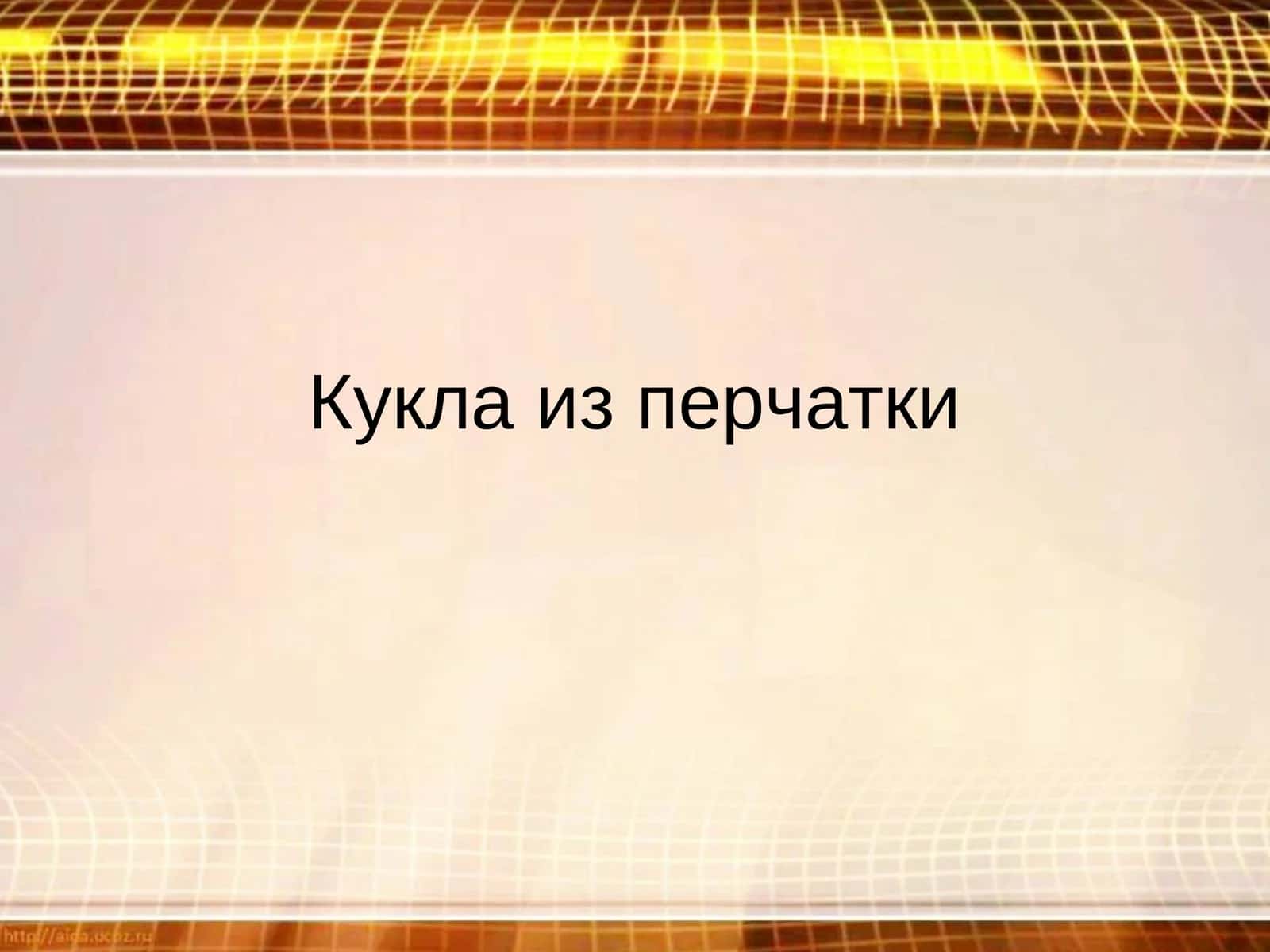 Кукла из перчатки 1