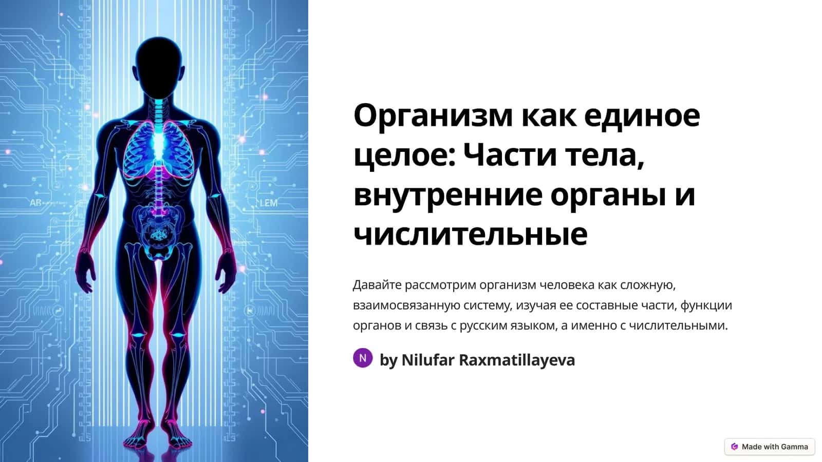 Организм как единое целое 1