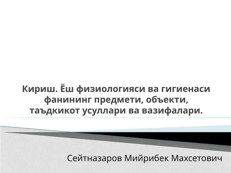 Ёшфизиологияси ва гигиена 1