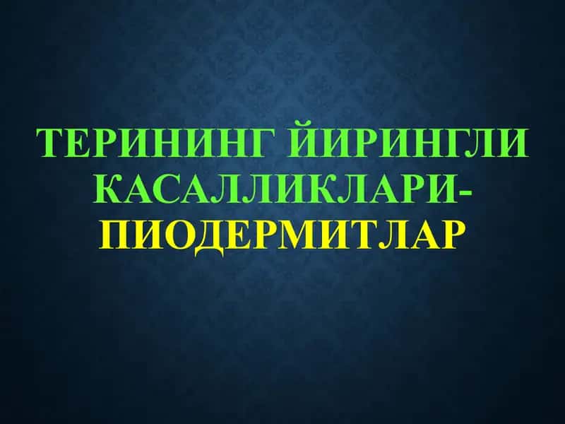 ТЕРИНИНГ ЙИРИНГЛИ КАСАЛЛИКЛАРИ-ПИОДЕРМИТЛАР 1