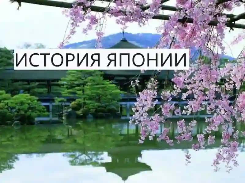 История Японии