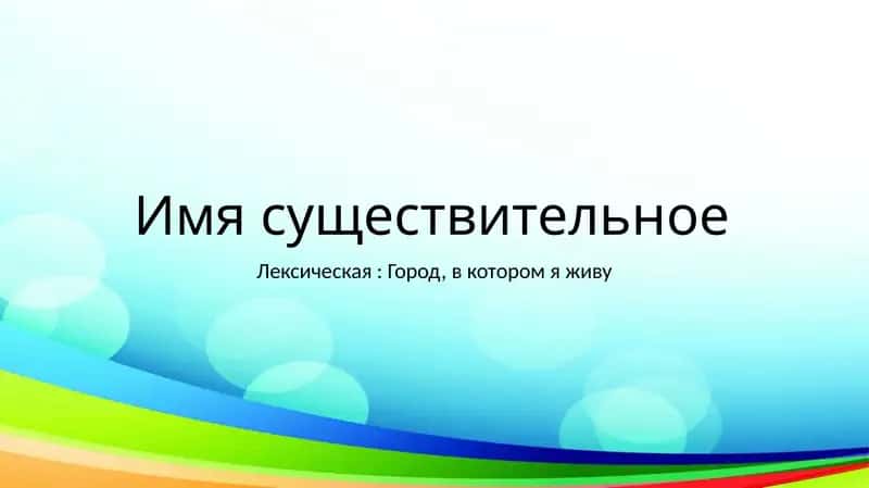 Имя существительное 1