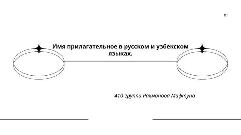 Имя прилагательное в русском и узбекском языках 1