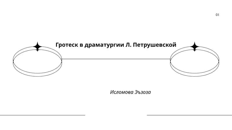 Гротеск в драматургии Л. Петрушевской 1
