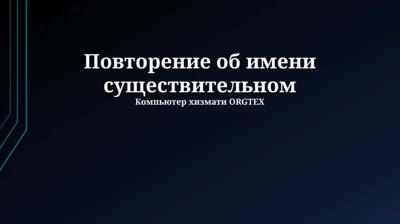 Повторение об имени существительном 1