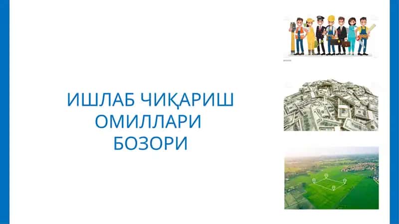 ИШЛАБ ЧИҚАРИШ ОМИЛЛАРИ 1