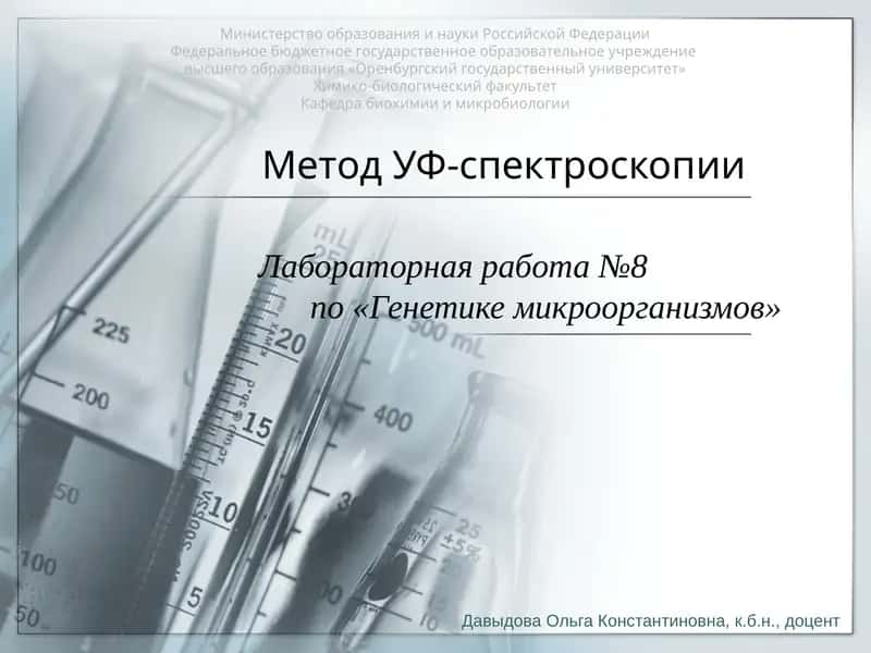 Метод УФ-спектроскопии 1
