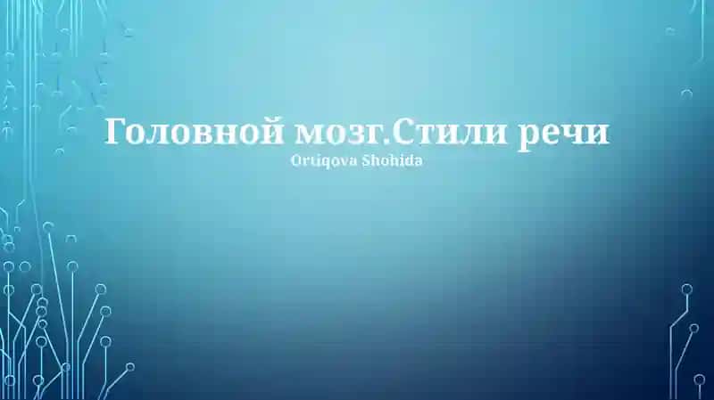 Головной мозг.Стили речи