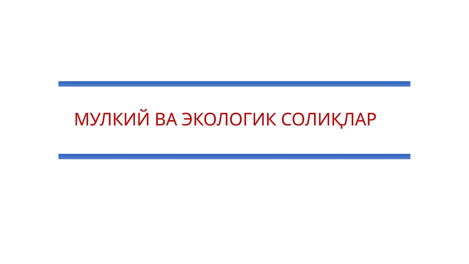 Экологик солиқлар 1