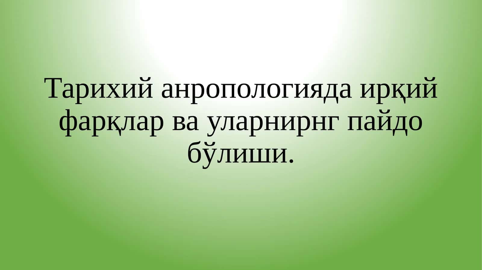 Тарихий анропологияда ирқий фарқлар ва уларнирнг пайдо бўлиши. 1