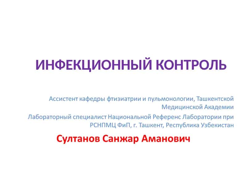 ИНФЕКЦИОННЫЙ КОНТРОЛЬ 1
