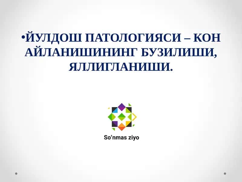 ЙУЛДОШ ПАТОЛОГИЯСИ – КОН АЙЛАНИШИНИНГ БУЗИЛИШИ, ЯЛЛИГЛАНИШИ. 1