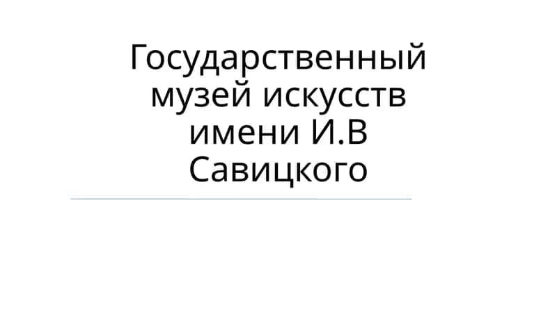 Государственный музей искусств имени И.В Савицкого 1