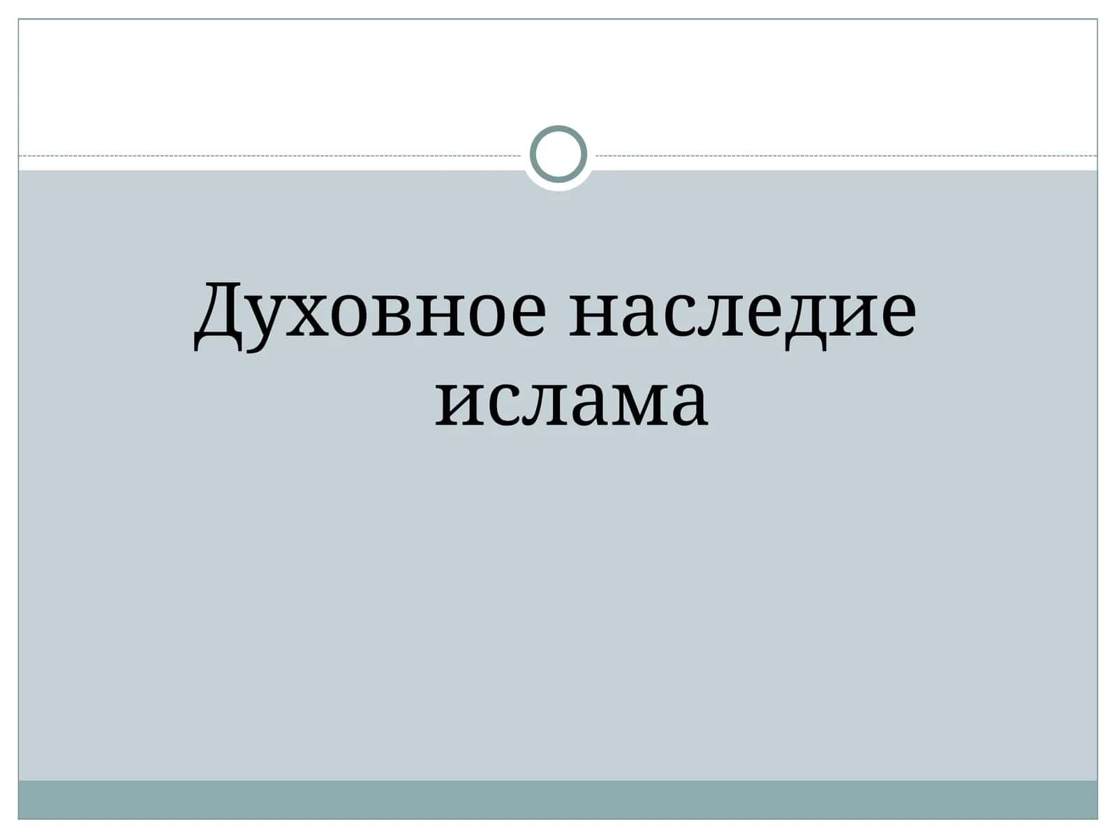 Духовное наследие ислама 1