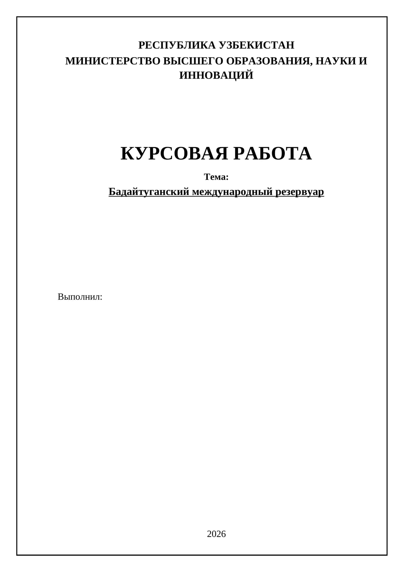 Бадайтуганский международный резервуар 1