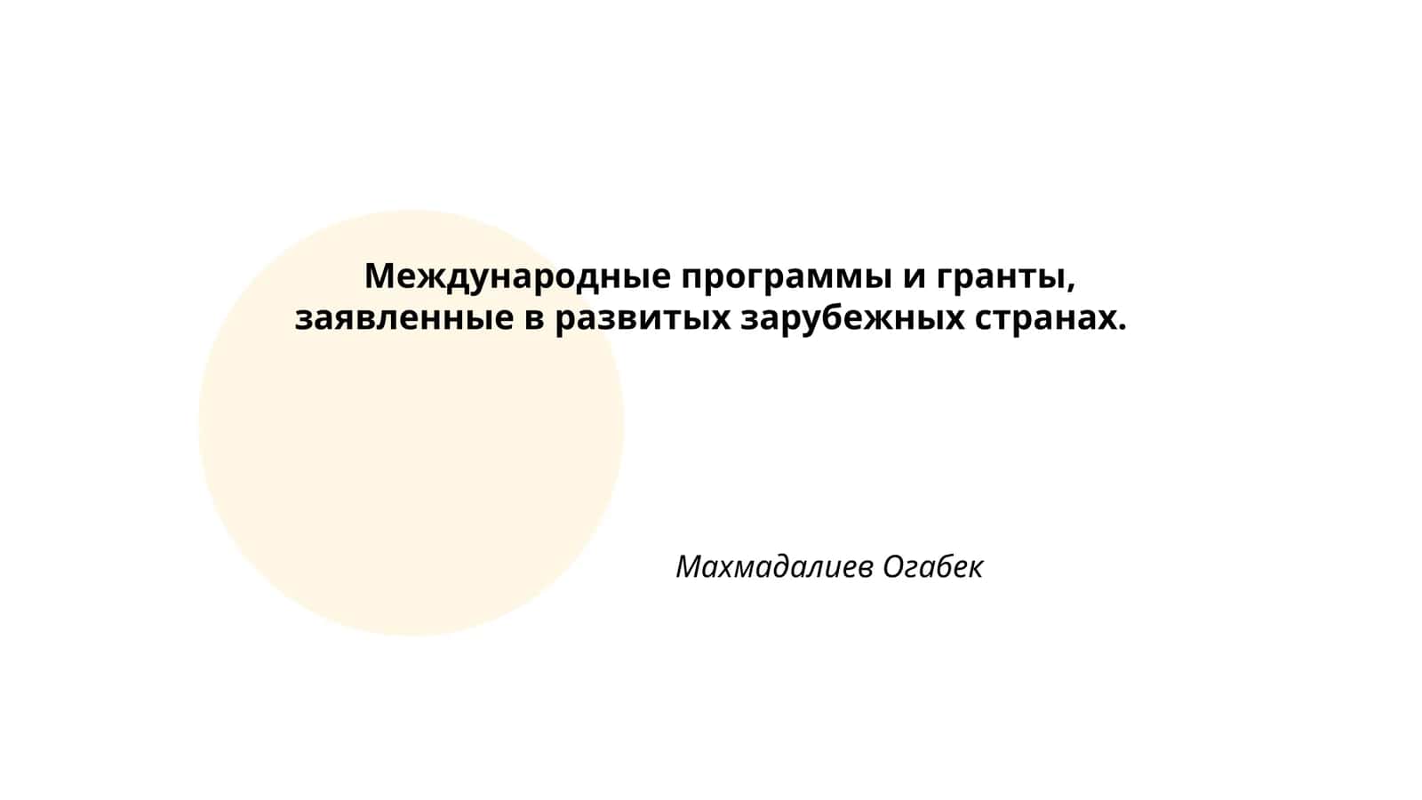 Международные программы и гранты 1