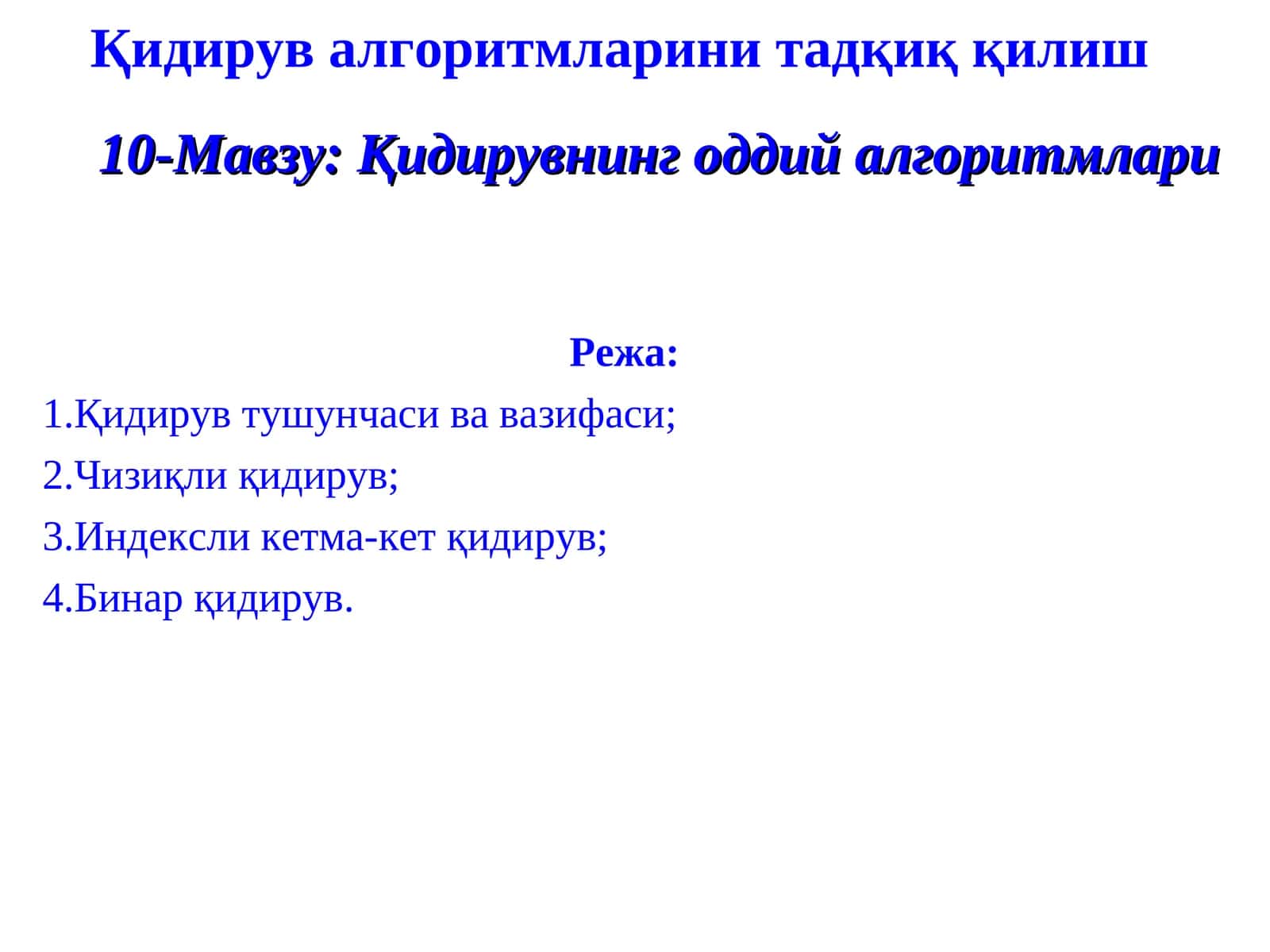 Қидирувнинг оддий алгоритмлари 1