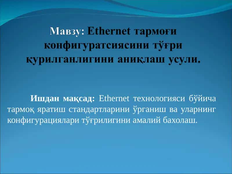 Ethernet тармоғи конфигуратсиясини тўғри қурилганлигини аниқлаш усули 1