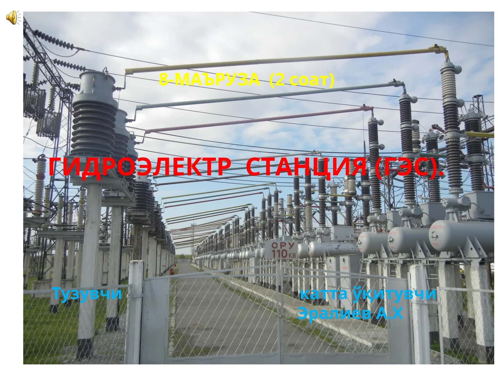ГИДРОЭЛЕКТР СТАНЦИЯ (ГЭС) 1