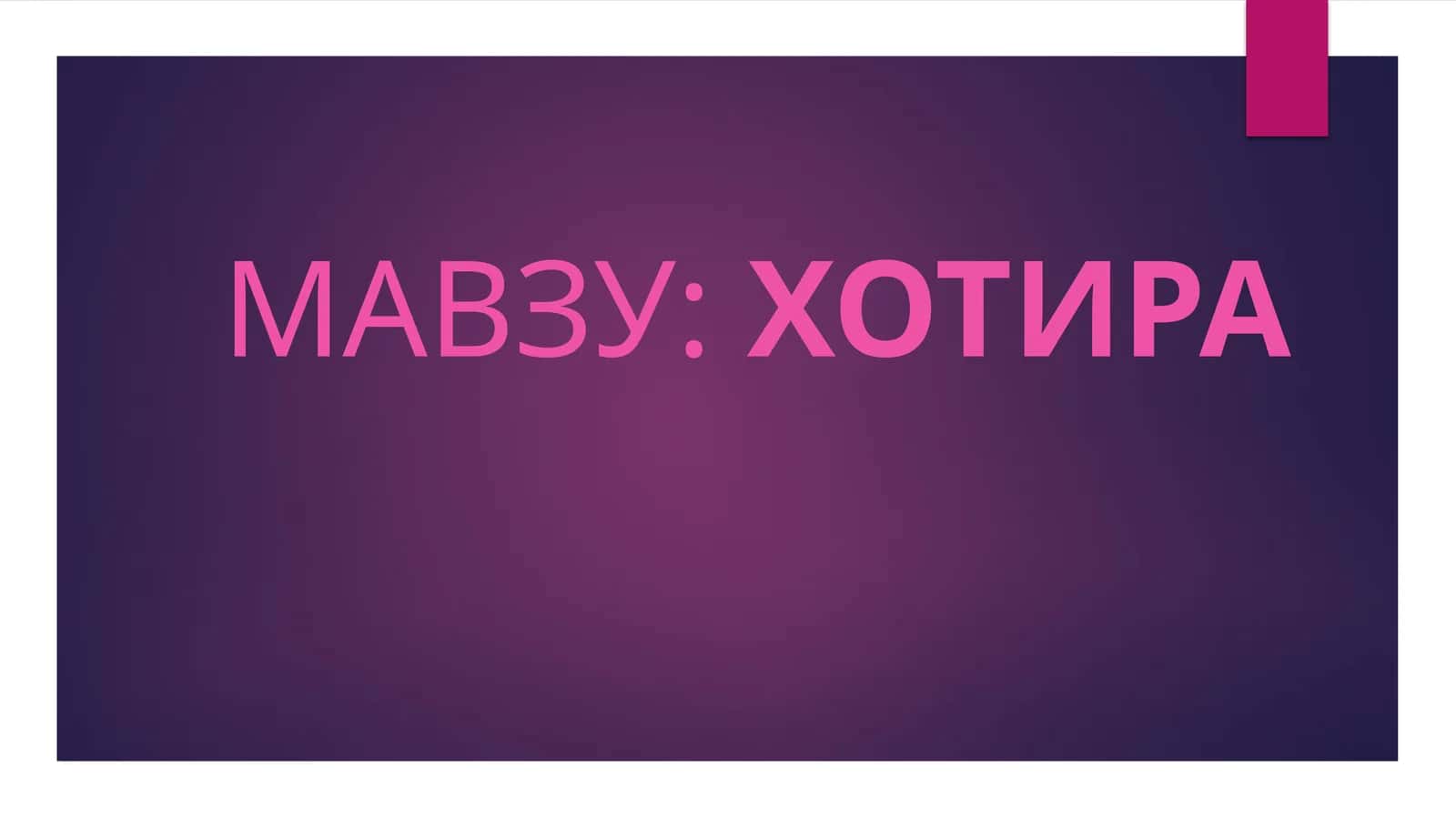 ХОТИРА 1