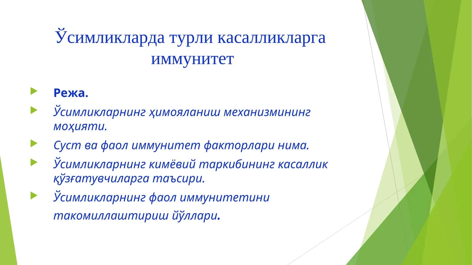 Ўсимликларда турли касалликларга иммунитет 1