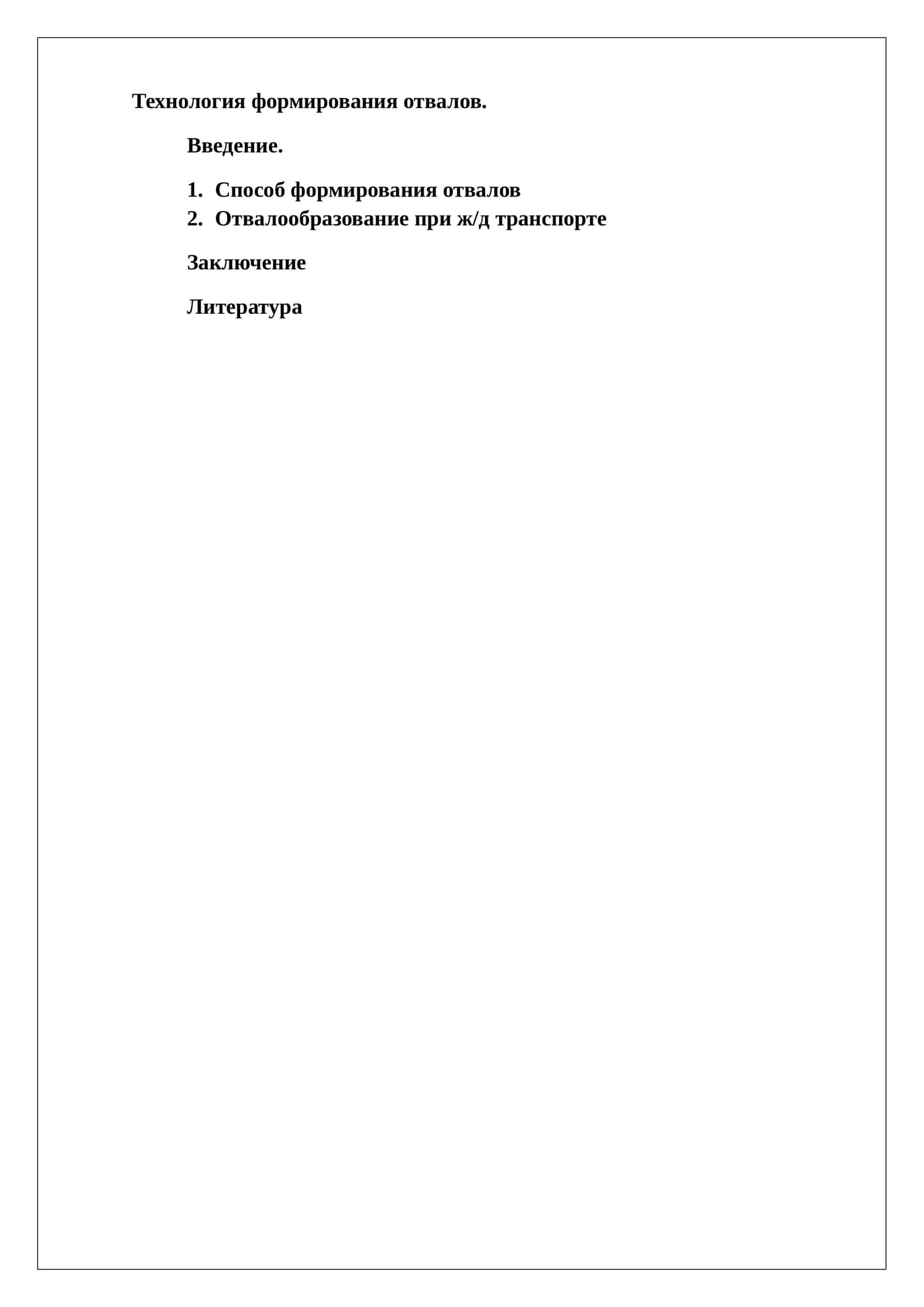Технология формирования отвалов 1