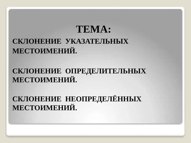 Склонение местоимений 1