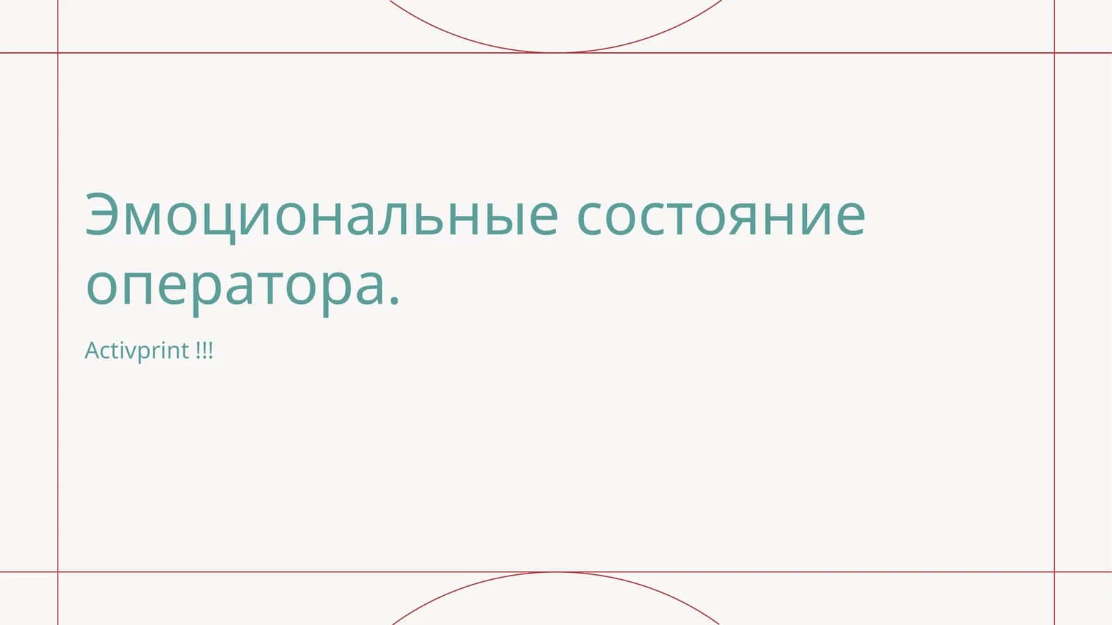 Эмоциональные состояние оператора 1