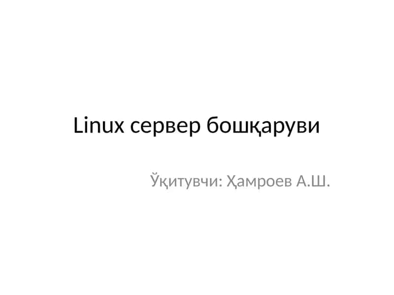 Linuxсервер бошқаруви 1