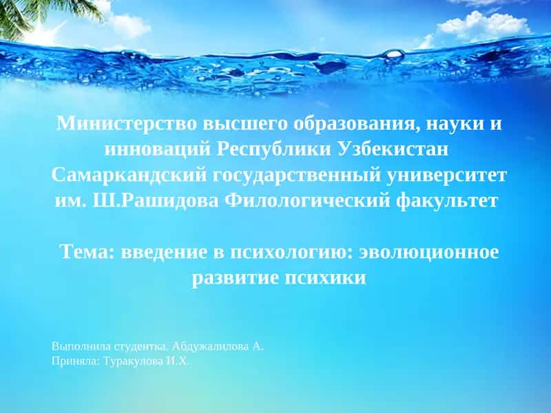 Введение в психологию: эволюционное развитие психики 1
