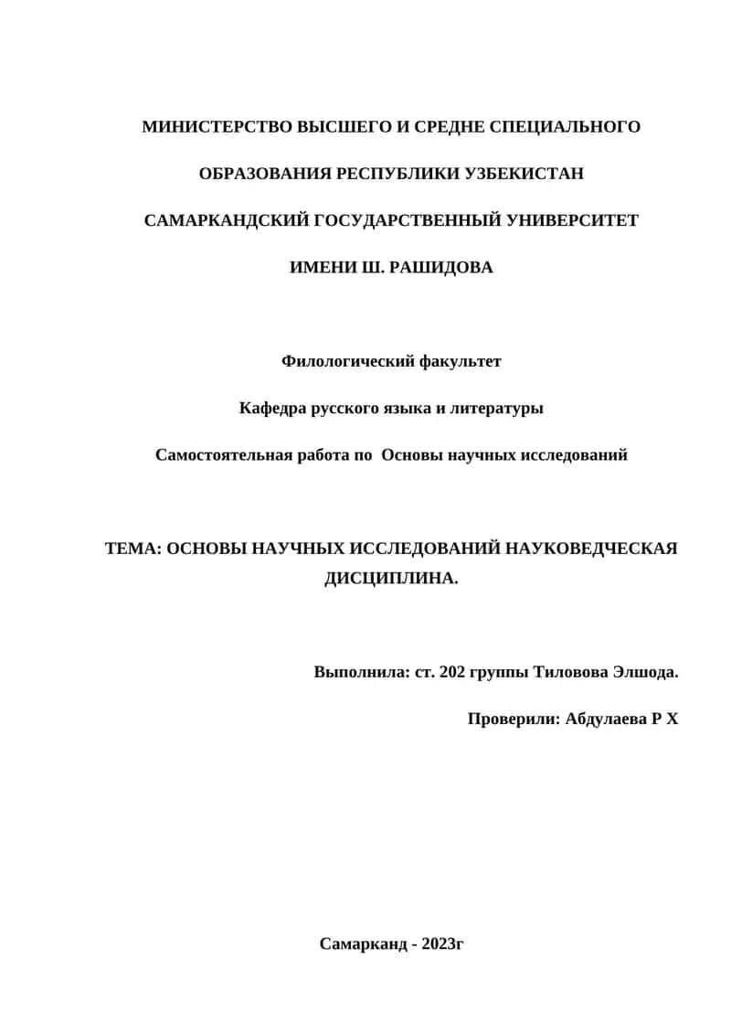 Основы научных исследований 1