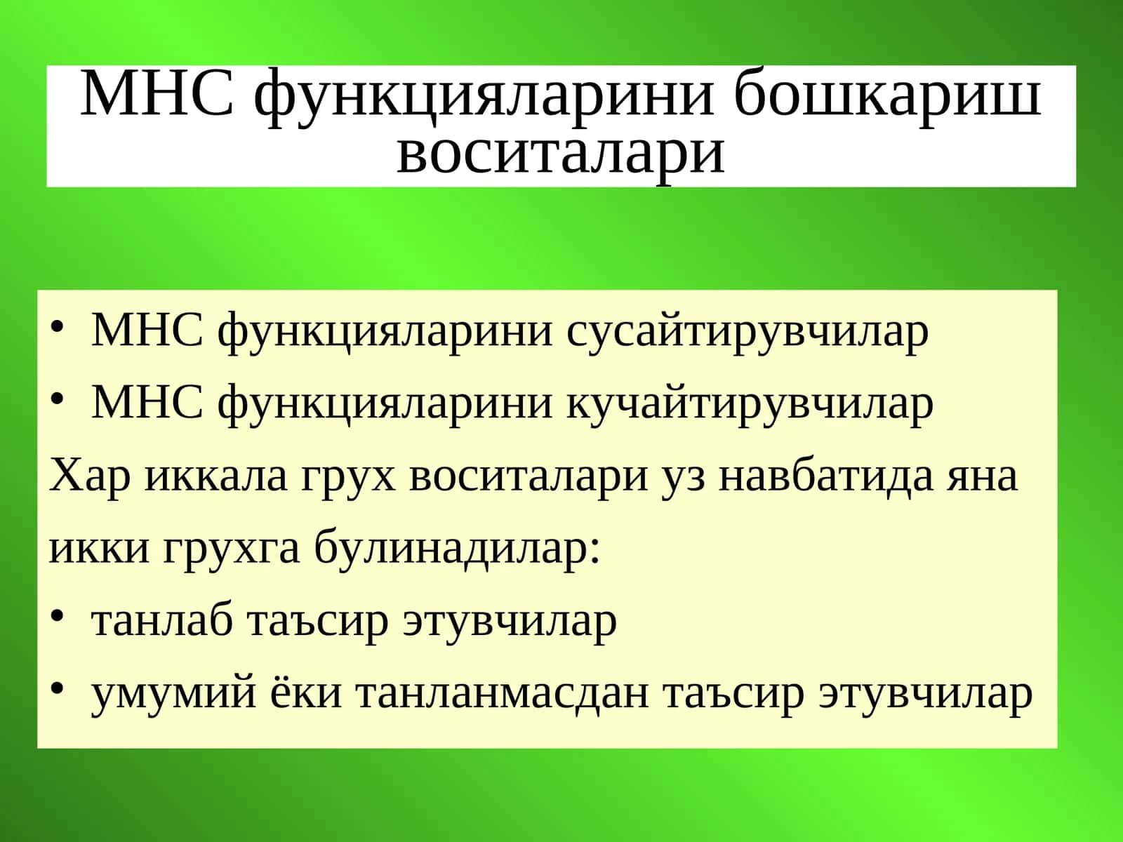 МНС функцияларини бошкариш воситалари 1