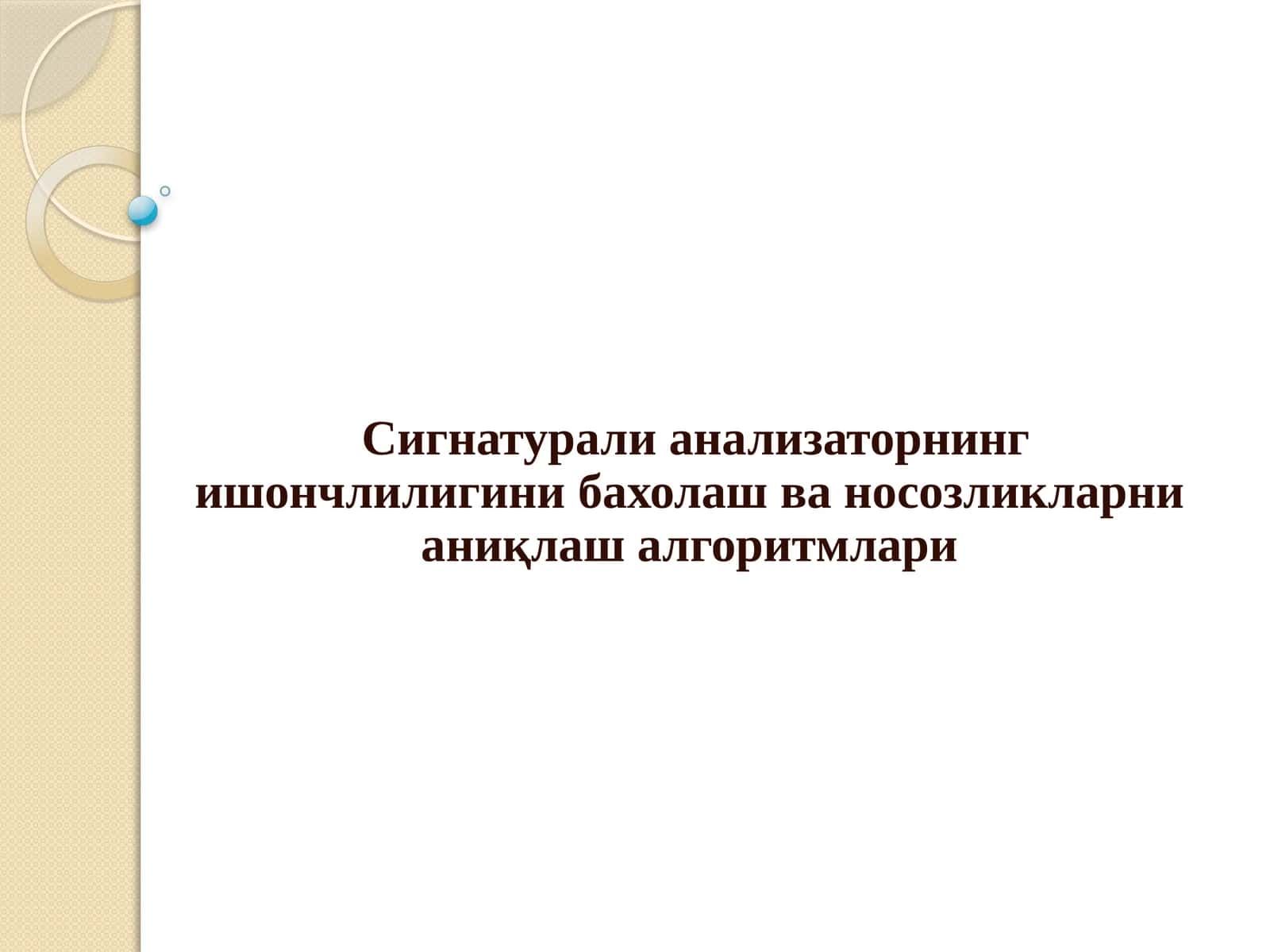 Сигнатурали анализатор 1