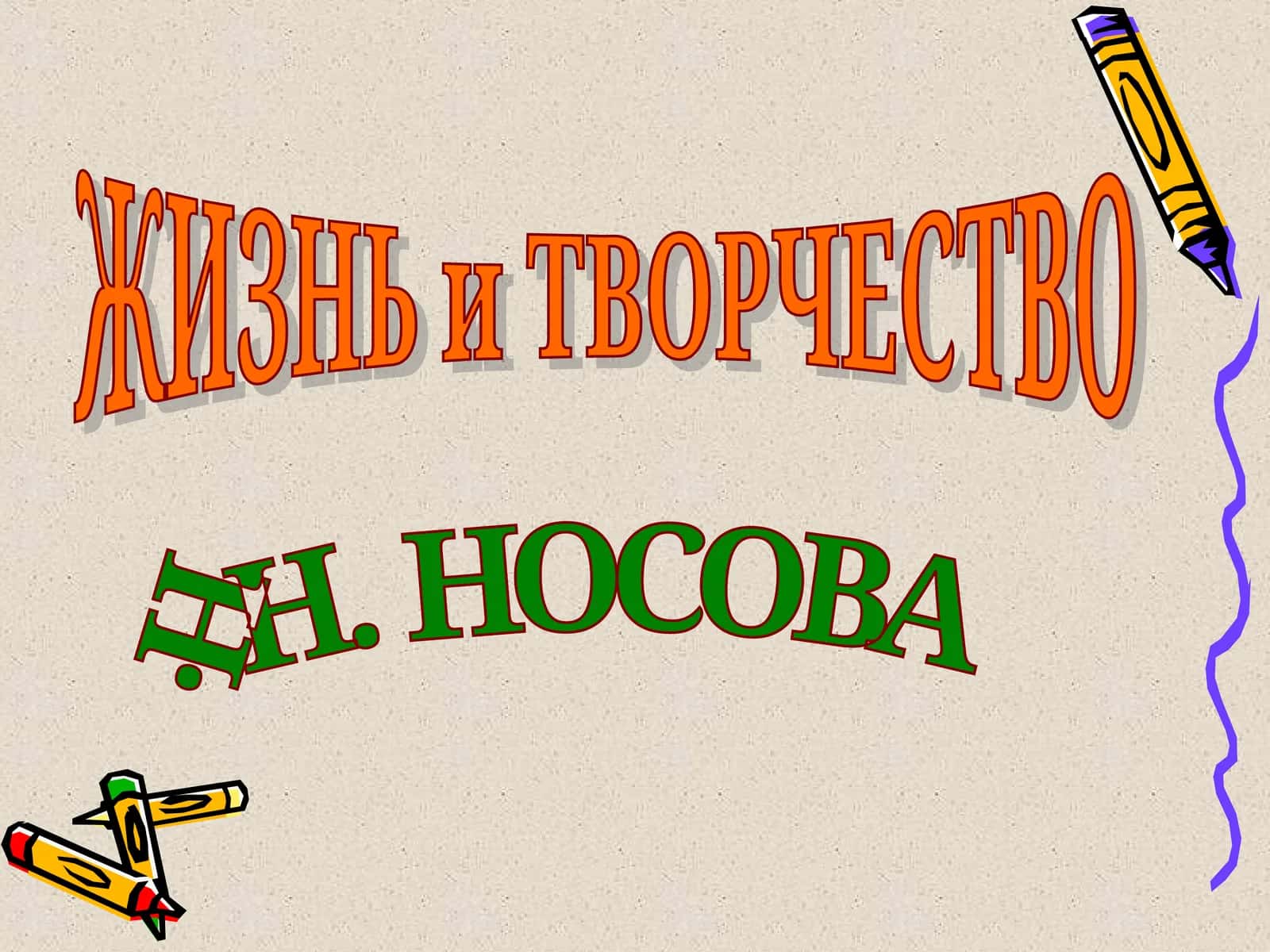ЖИЗНЬ и ТВОРЧЕСТВО Н. Н. НОСОВА 1