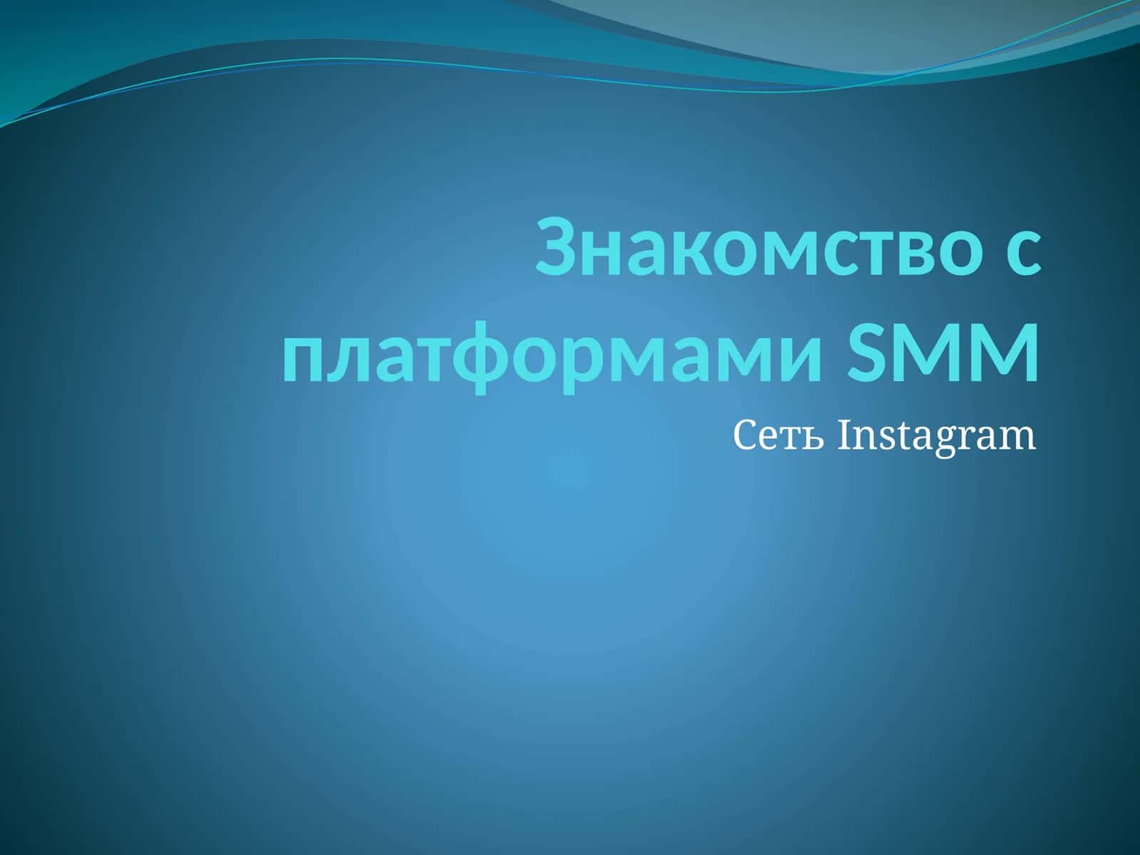 Знакомство с платформами SMM 1