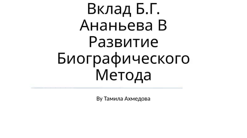Vklad B.G. Ananeva 1