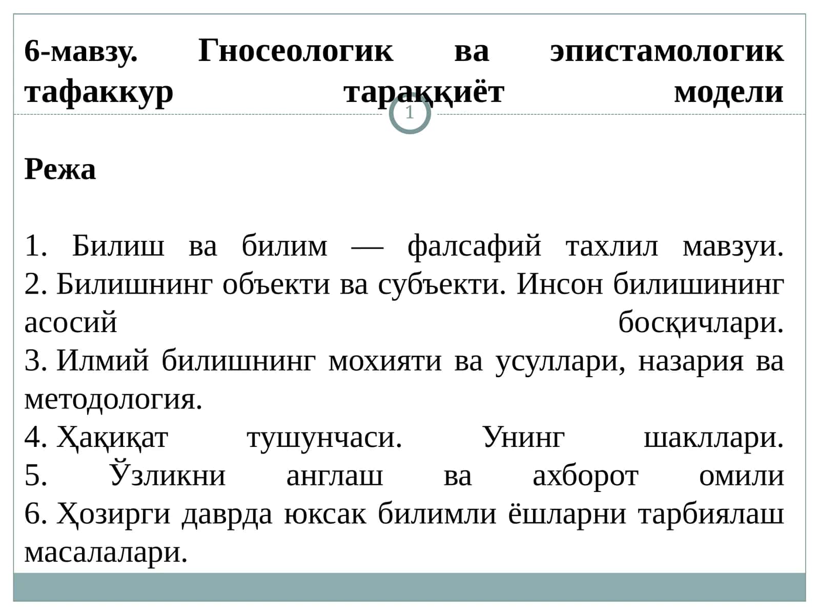 Гносеологик ва эпистамологик тафаккур тараққиёт модели 1