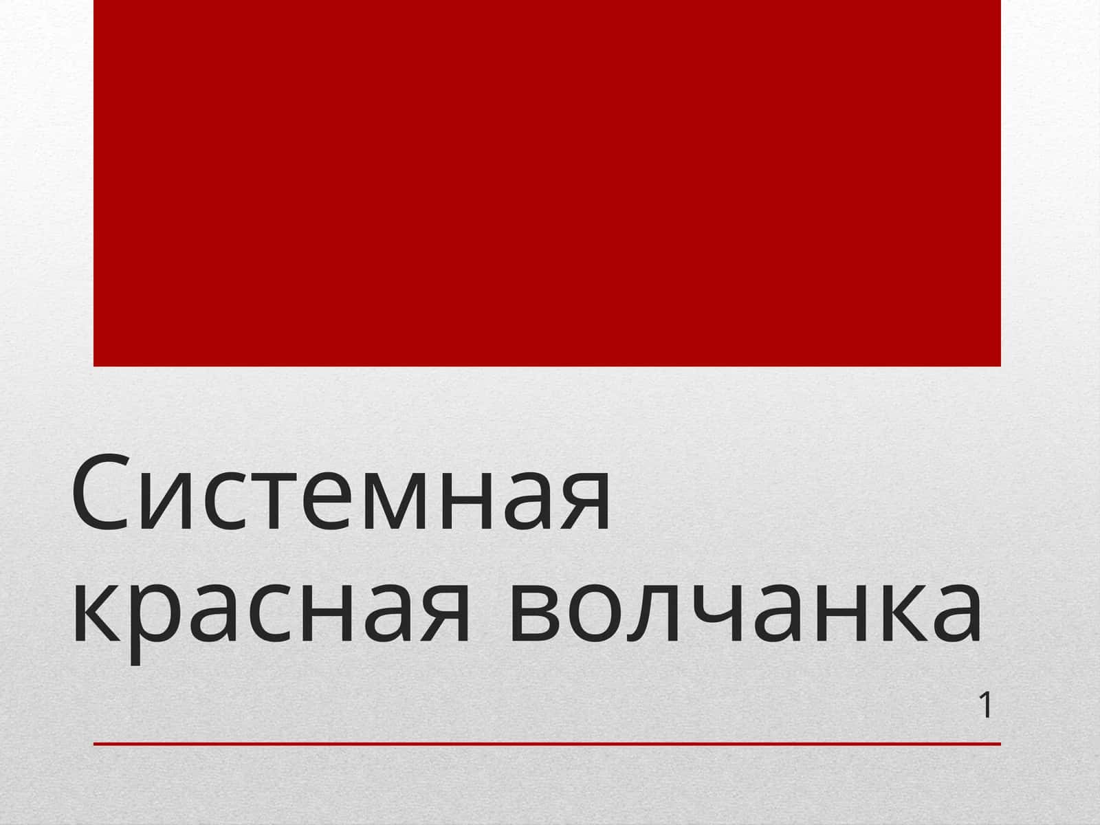 Системная красная волчанка 1