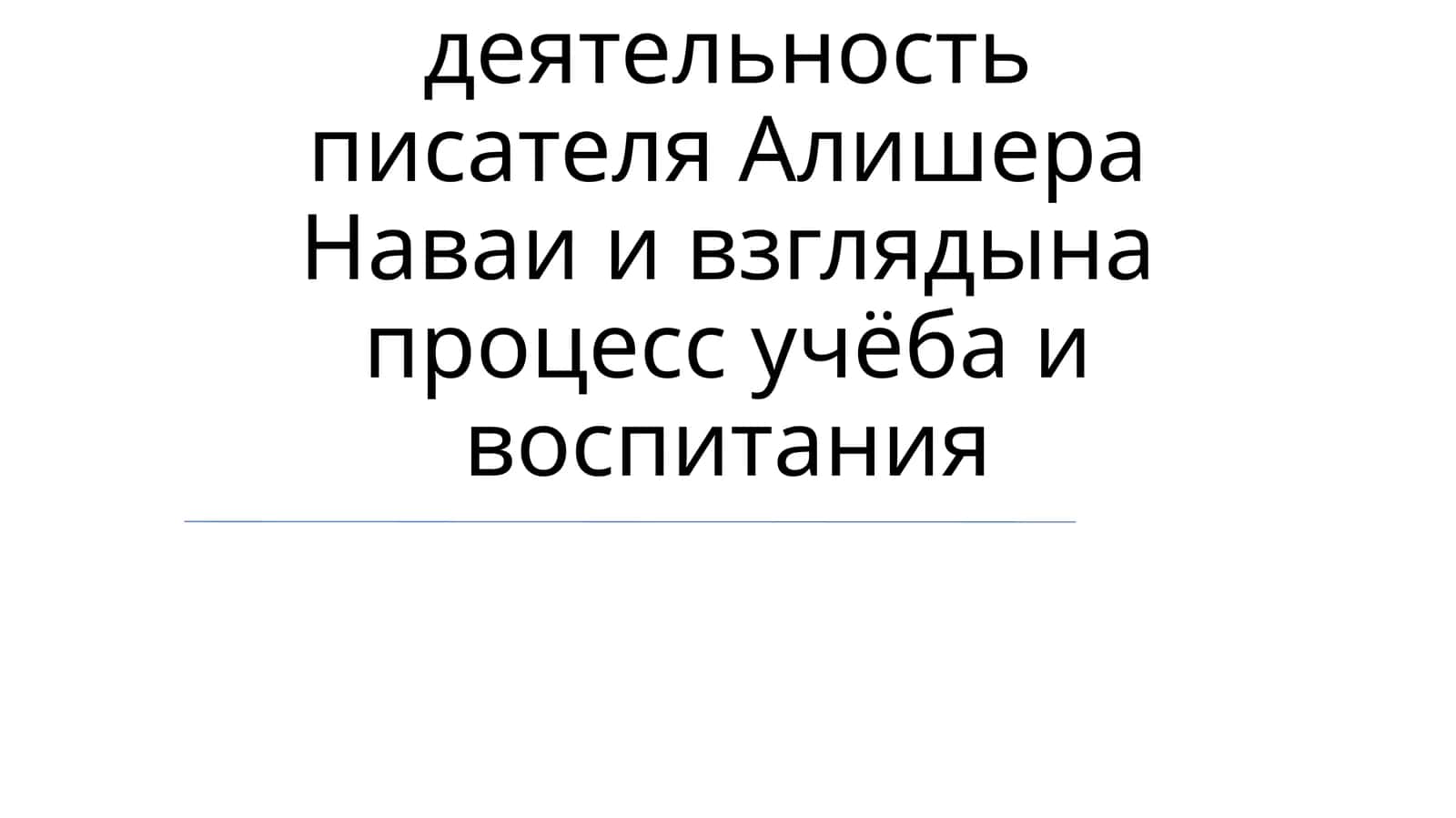 Алишер Навоий жизнавий жадидлари 1