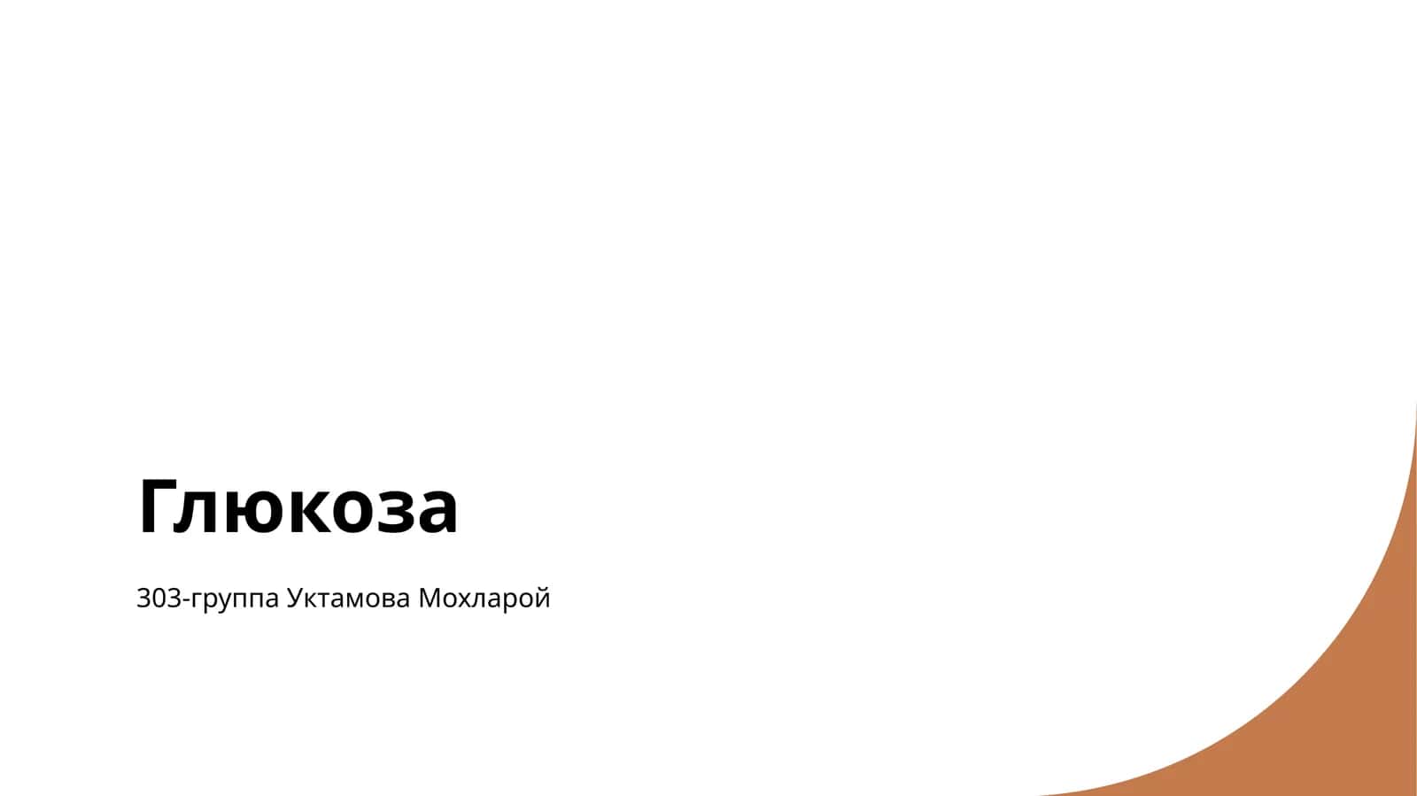 Глюкоза 1