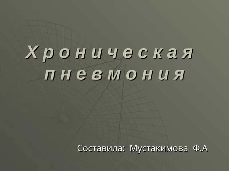 Х р о н и ч е с к а яп н е в м о н и я 1