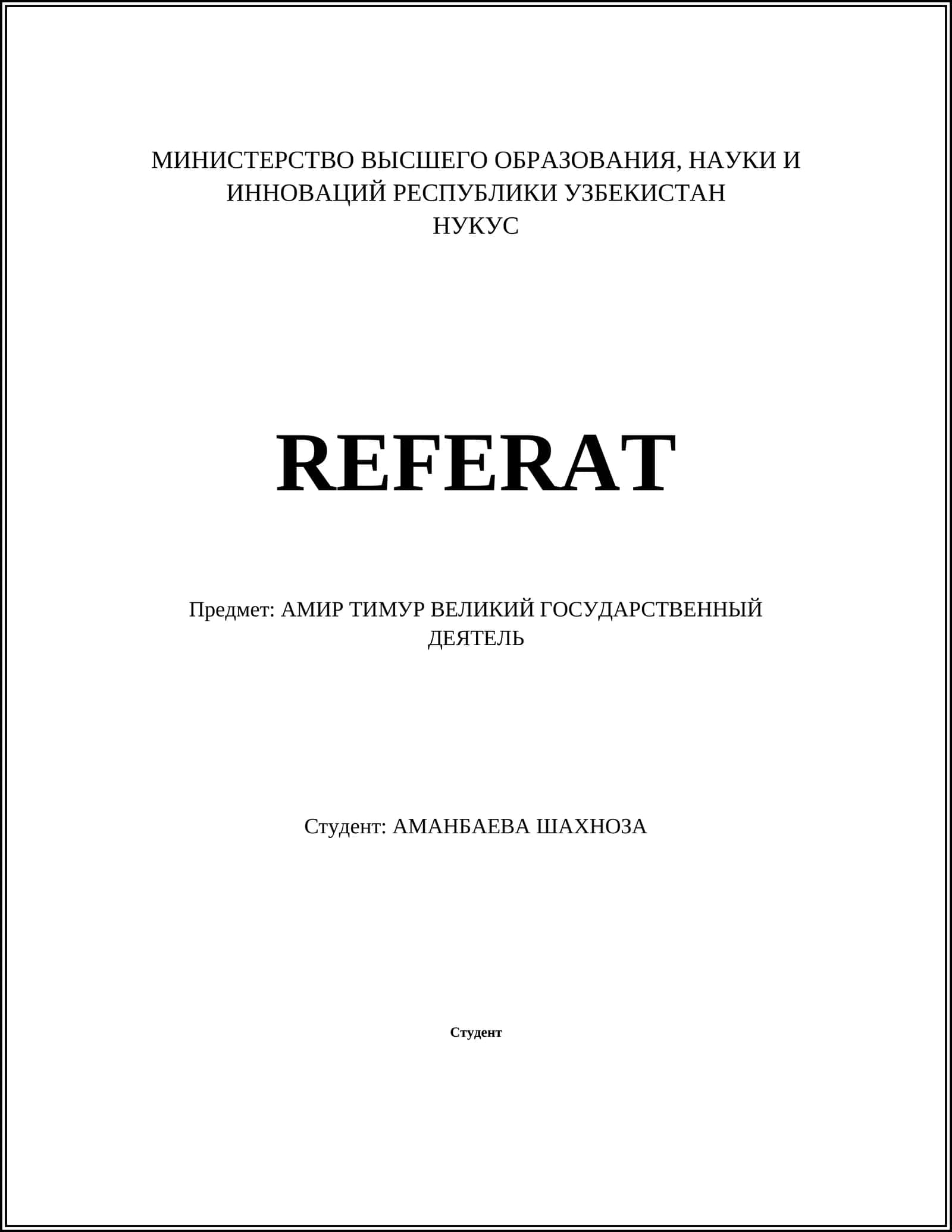 АМИР ТИМУР ВЕЛИКИЙ ГОСУДАРСТВЕННЫЙ ДЕЯТЕЛЬ 1