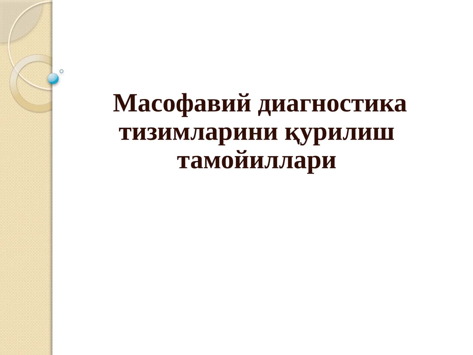 Масофавий диагностика тизимларини қурилиш тамойиллари 1