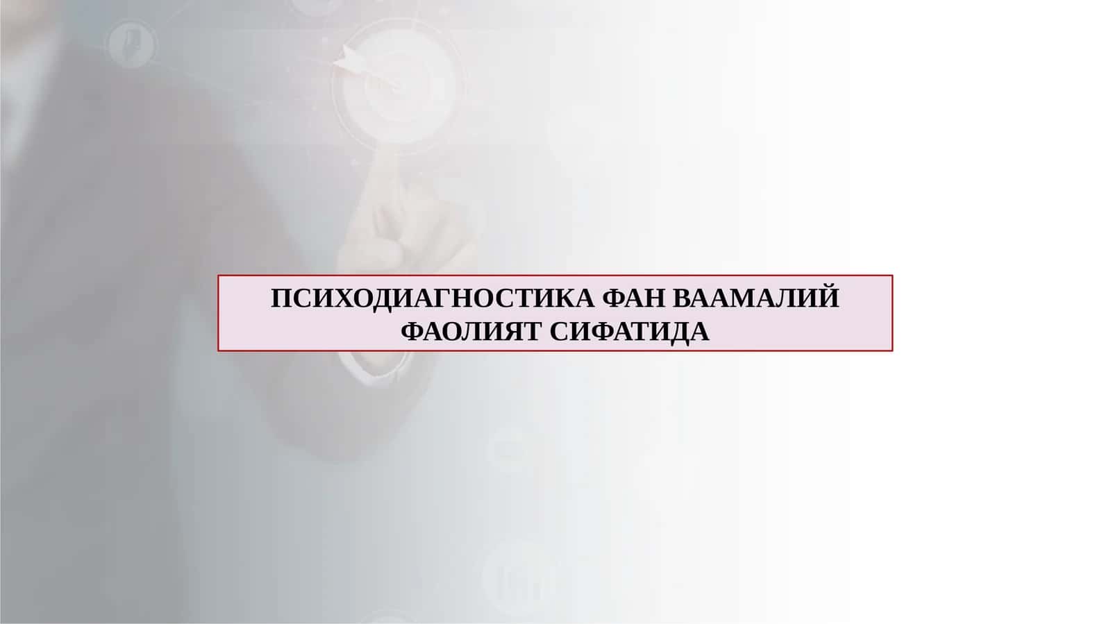 ПСИХОДИАГНОСТИКА ФАН ВААМАЛИЙ ФАОЛИЯТ СИФАТИДА 1