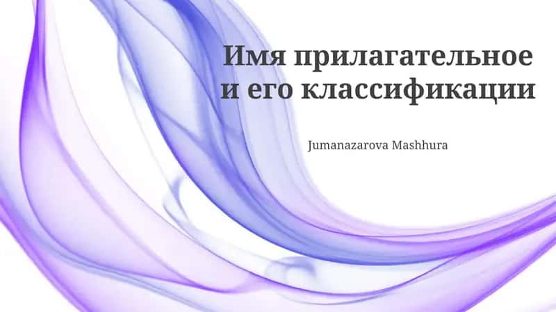 Имя прилагательное и его классификации 1