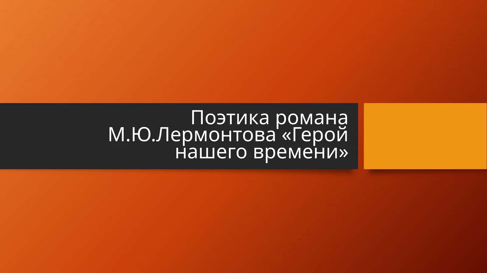 Поэтика романа М 1