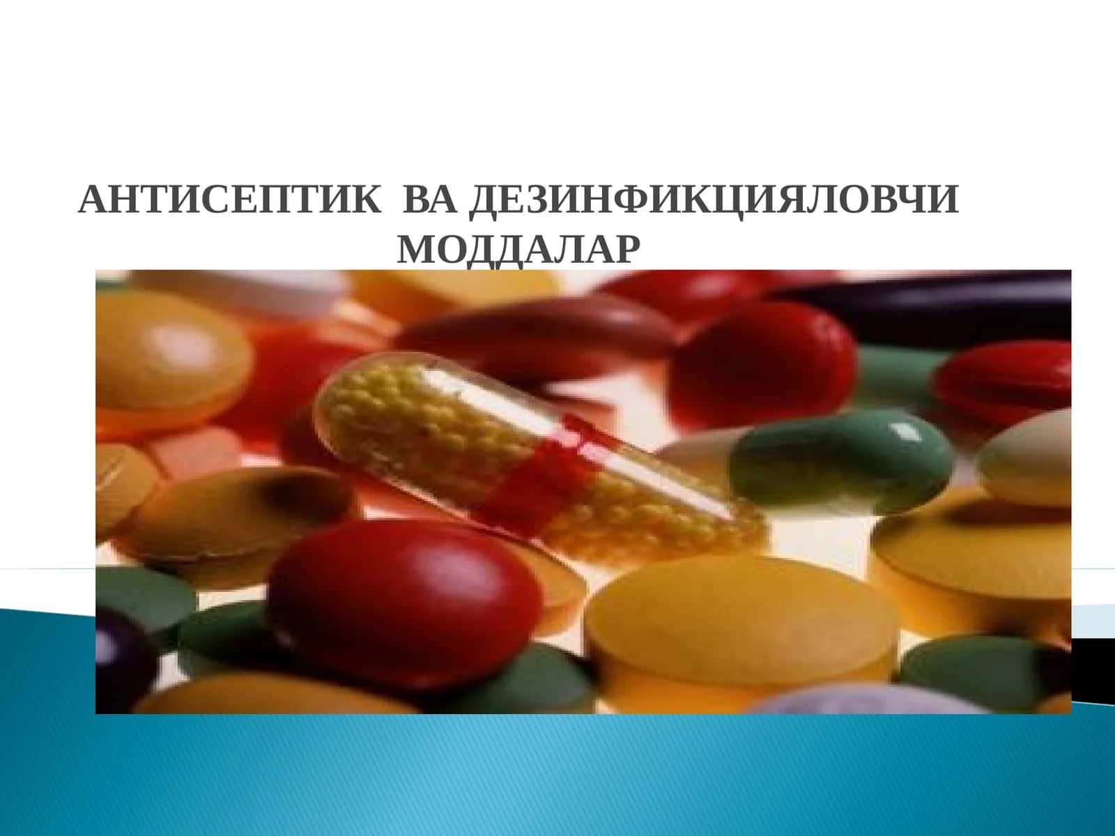 АНТИСЕПТИК ВА ДЕЗИНФИКЦИЯЛОВЧИ МОДДАЛАР 1