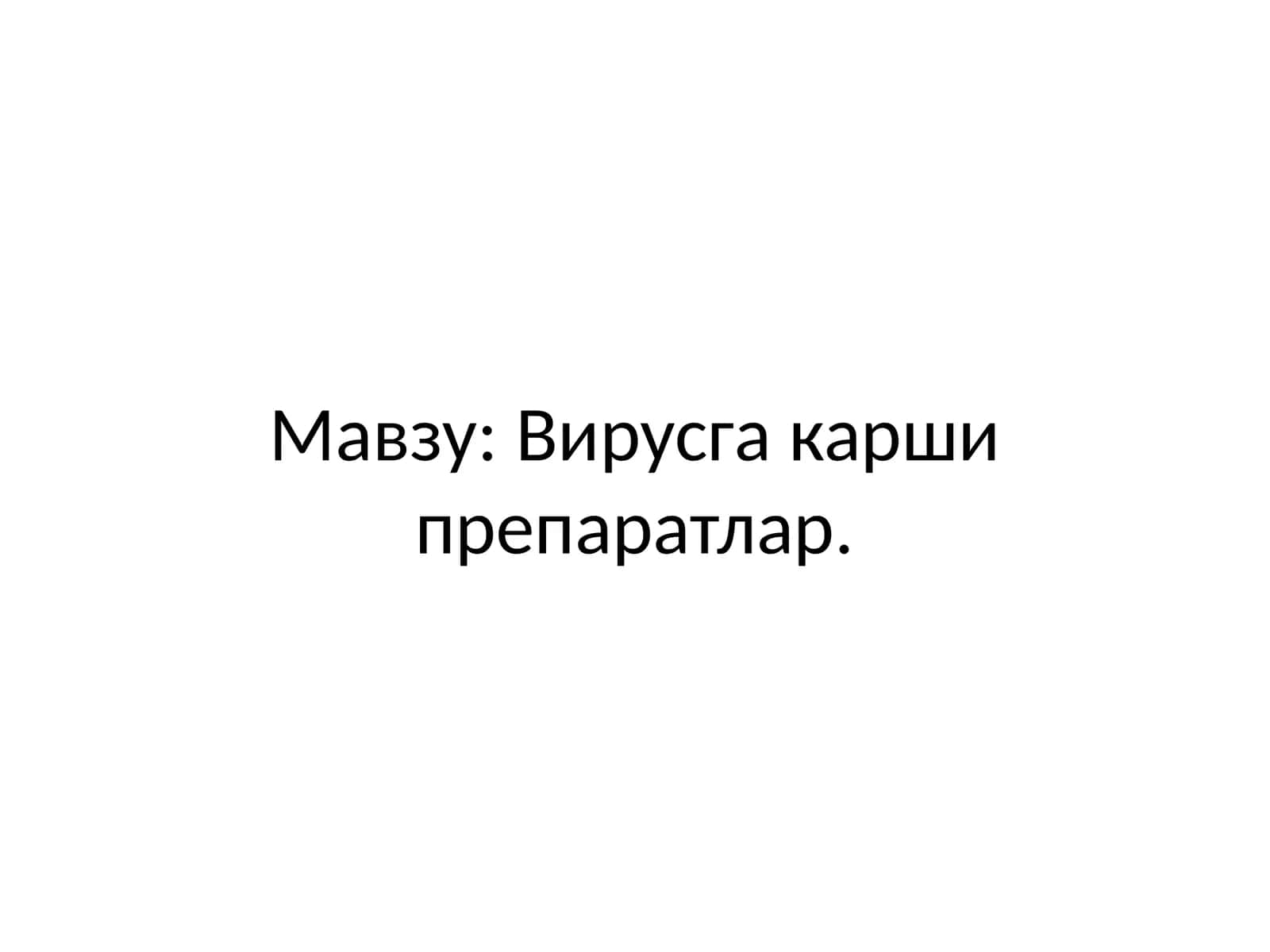 Вирусга қарши препаратлар 1