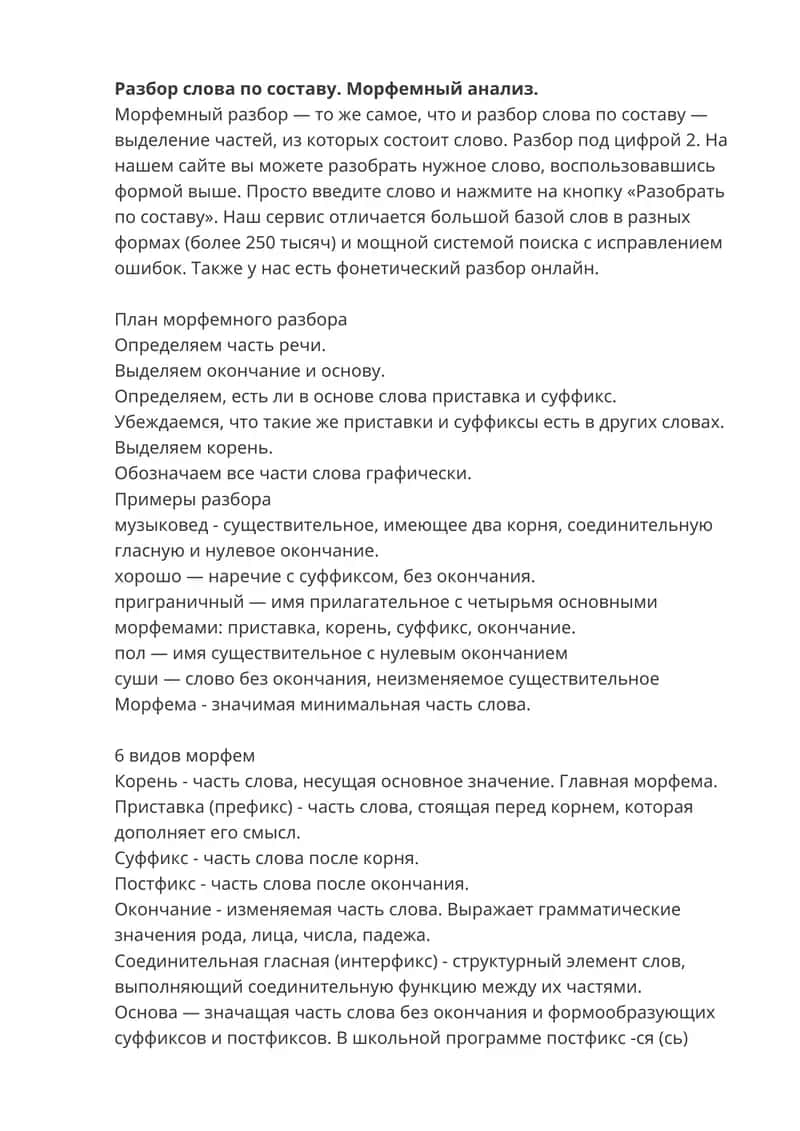 Морфемный разбор слов 1